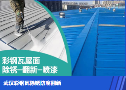 确山属屋面防腐翻新是确保金属屋面长久使用